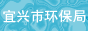 宜興市環境保護局